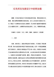 红色系在包装设计中的附加值