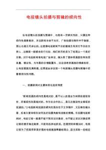 電視鏡頭拍攝與剪輯的傾向性