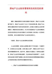 房地產企業財務管理和危機防范的探究