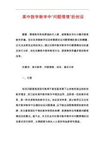 高中數學教學中“問題情境”的創設
