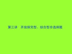 2011届高考历史专题十七第三讲开放探究型、综合型非选择题