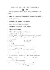 2016年长沙市初中毕业水平考试数学模拟试卷