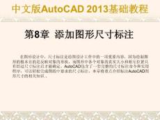 《中文版AutoCAD 2013基础教程》第8章 添加图形尺寸标注