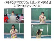 93年度教育優先區計畫皮雕-零錢包