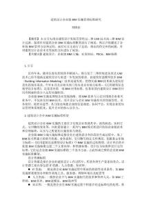 建筑設(shè)計(jì)企業(yè)級(jí)bim實(shí)施管理標(biāo)準(zhǔn)研究