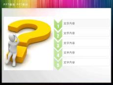问号小人PPT图表素材