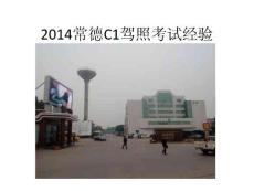 2014常德C1駕照考試經驗