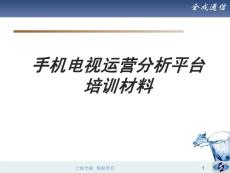 手機電視運營分析平臺-培訓(xùn)材料