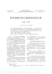 利率調整對股市影響的理論分析_張志強