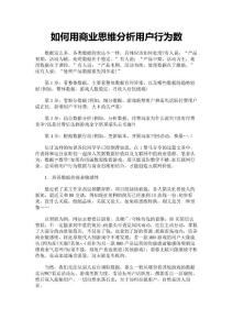 如何用商業思維分析用戶行為數