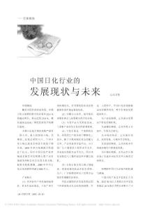 中國日化行業的發展現狀與未來