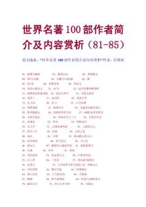 [教材]世界名著100部作者簡介及內(nèi)容賞析