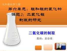 九年化学课件：6.2二氧化碳制取的研究