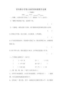 小學一年級數學競賽試題