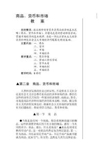 [講解]商品、貨幣和市場 教案