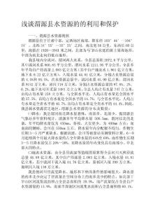 [考试]浅谈渭源县水资源的的利用和保护