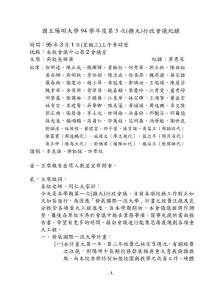 國(guó)立陽(yáng)明大學(xué) 94 學(xué)年度第 5 次擴(kuò)大行政會(huì)議紀(jì)錄