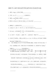 2009年上海市春季高考數學試卷及謎底[優質文檔]