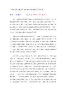一次通过国家软考信息系统项目管理师的心得体会【精选资料】