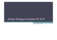 Altium Designer Summer 09入门