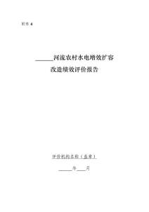 附件4-河流績(jī)效評(píng)價(jià)報(bào)告編制提綱