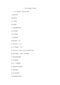 造價員考試土建工程重點講義：工業與民用建筑工程構造