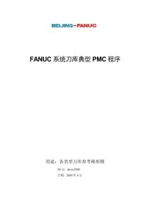 FANUC系統刀庫典型PMC程序-V1.0