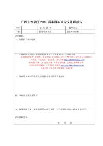 广西艺术学院2016届本科毕业论文开题报告模板