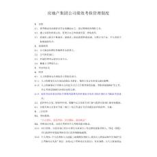 房地产集团公司绩效考核管理制度