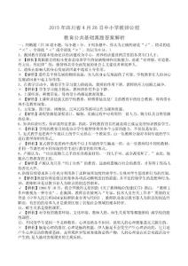 2015年四川省4月26日中小學教師公招考試真題及詳細答案