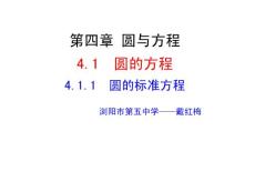 《2.3.1　圆的标准方程课件》高中数学人教B版版必修二20973.ppt