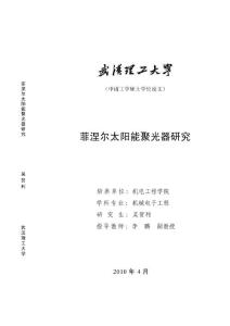 菲涅爾太陽能聚光器研究