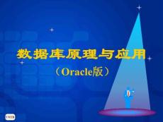 数据库原理与应用 Oracle版 教学课件 马忠贵 宁淑荣 曾广平 姚琳_ 第2章 关系数据库的理论基础