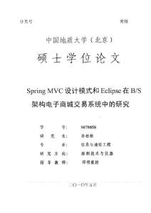 Spring MVC设计模式和Eclipse在B/S架构电子商城交易系统中的研究