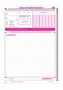 4. 大学英语四级考试 标准答题卡
