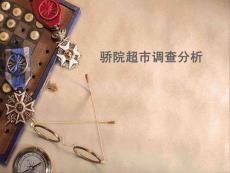 超市品类小调查