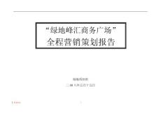 上海南汇绿地峰汇商务广场项目整合营销策划报告2008年