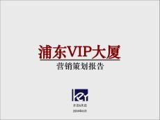 上海市浦东VIP大厦营销策划报告-97P开启