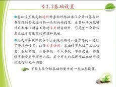 《会计信息系统》2.2 基础设置