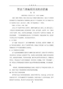 管法蘭泄漏原因及防治措施