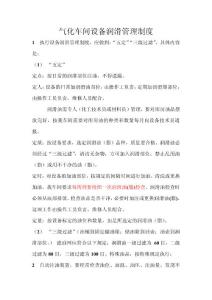 氣化車(chē)間設(shè)備潤(rùn)滑管理制度