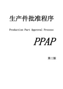 【精品资料】PPAP-生产件批准程序（可编辑）