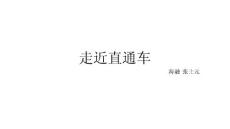 走近直通車