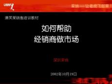 如何幫助經銷商做市場