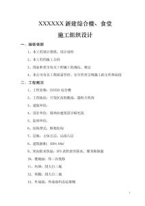 0101 某開發(fā)區(qū)供電局新建辦公樓、食堂施工組織設(shè)計