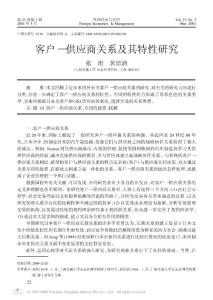 00321-供应商管理论文：客户—供应商关系及其特性研究