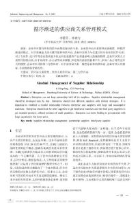 00327-供应商管理论文：循序渐进的供应商关系管理模式