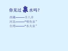 人教版小学三年级语文下册课件：4珍珠泉1