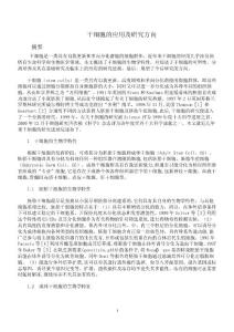 干細胞的應用及研究方向