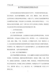 春季傳染病的預防